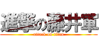 進撃の藤井軍 (attack on titan)