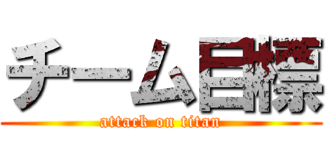 チーム目標 (attack on titan)
