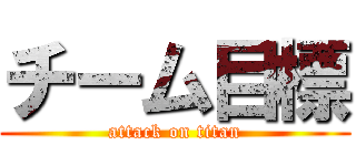 チーム目標 (attack on titan)