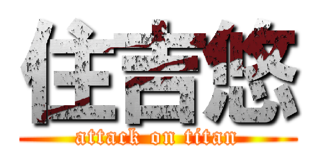 住吉悠 (attack on titan)