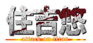 住吉悠 (attack on titan)