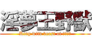 淫夢王野獣 (King wild beast of 　ＩＭＰ)