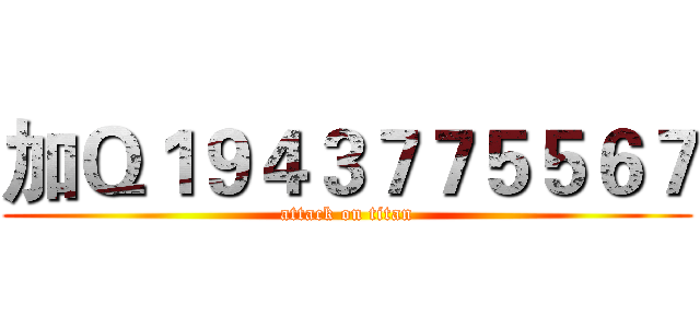 加Ｑ１９４３７７５５６７ (attack on titan)