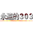 永遠的３０３ (attack on titan)