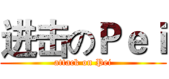 进击のＰｅｉ (attack on Pei)