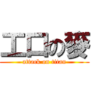 工口の麥 (attack on titan)