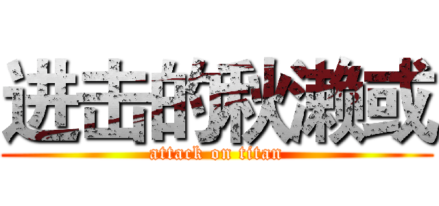 进击的秋濑或 (attack on titan)