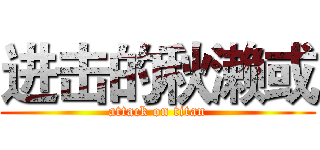 进击的秋濑或 (attack on titan)