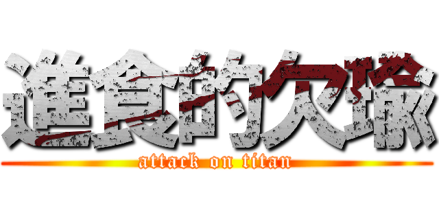 進食的欠瑜 (attack on titan)