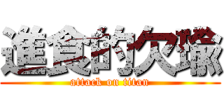 進食的欠瑜 (attack on titan)
