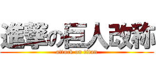 進撃の巨人改称 (attack on titan)