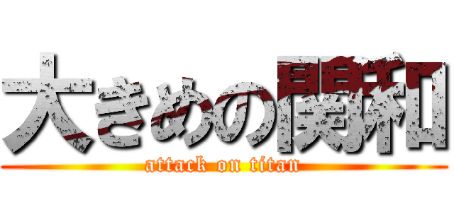 大きめの関和 (attack on titan)