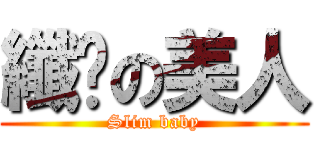 纖瘦の美人 (Slim baby)