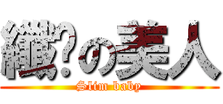 纖瘦の美人 (Slim baby)