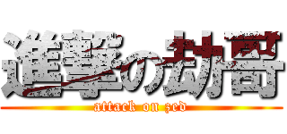 進撃の劫哥 (attack on zed)