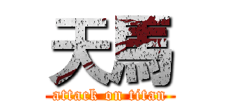 天馬 (attack on titan)