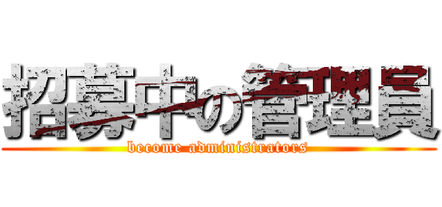 招募中の管理員 (become administrators)