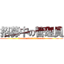 招募中の管理員 (become administrators)