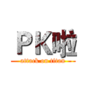 ＰＫ啦 (attack on titan)