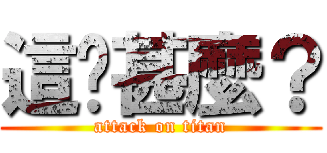 這搞甚麼？ (attack on titan)