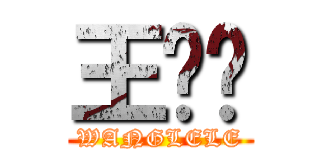 王乐乐 (WANGLELE)