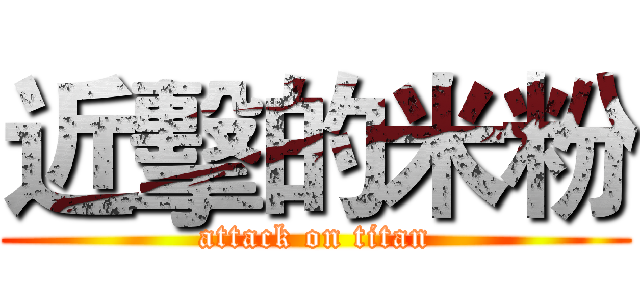 近擊的米粉 (attack on titan)