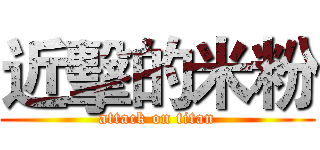 近擊的米粉 (attack on titan)