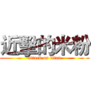 近擊的米粉 (attack on titan)