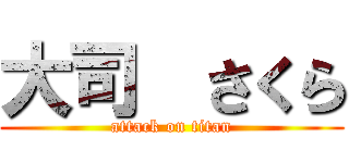 大司  さくら (attack on titan)