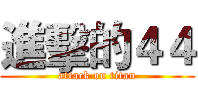 進擊的４４ (attack on titan)