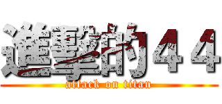 進擊的４４ (attack on titan)