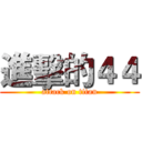 進擊的４４ (attack on titan)
