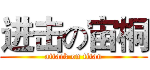 进击の宙桐 (attack on titan)