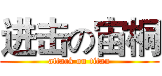 进击の宙桐 (attack on titan)