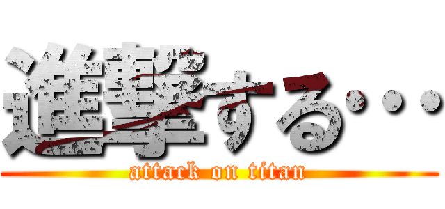 進撃する… (attack on titan)