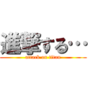 進撃する… (attack on titan)