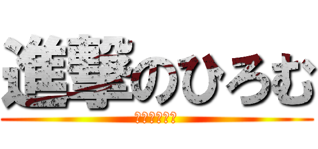 進撃のひろむ (サッカー少年)