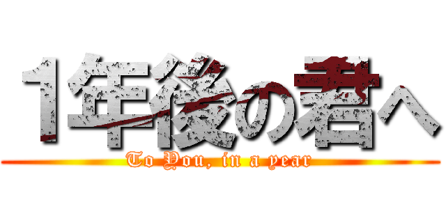 １年後の君へ (To You, in a year)