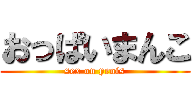 おっぱいまんこ (sex on penis)