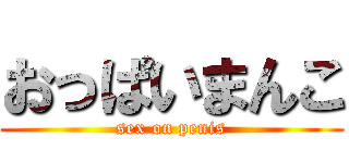 おっぱいまんこ (sex on penis)