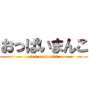 おっぱいまんこ (sex on penis)