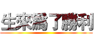 生來爲了勝利 ()
