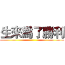 生來爲了勝利 ()