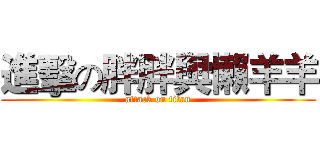 進擊の胖胖與懶羊羊 (attack on titan)