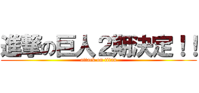 進撃の巨人２期決定！！ (attack on titan)