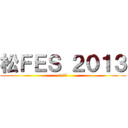 松ＦＥＳ ２０１３ (9/5)