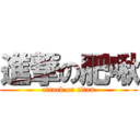 進撃の肥啾 (attack on titan)