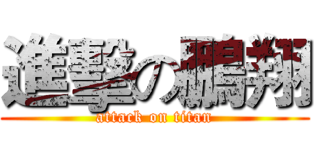 進擊の鵬翔 (attack on titan)