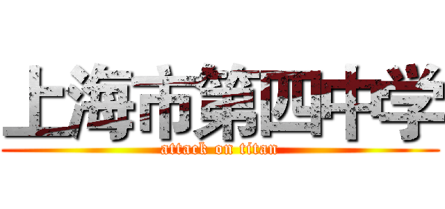 上海市第四中学 (attack on titan)