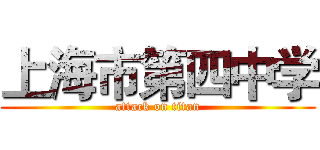 上海市第四中学 (attack on titan)